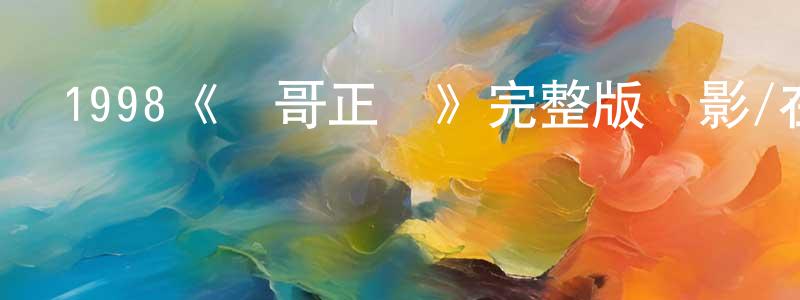仇亞飛的動漫綜藝大全,1998《蟻哥正傳》完整版電影/在線觀看/百度云-美劇天堂